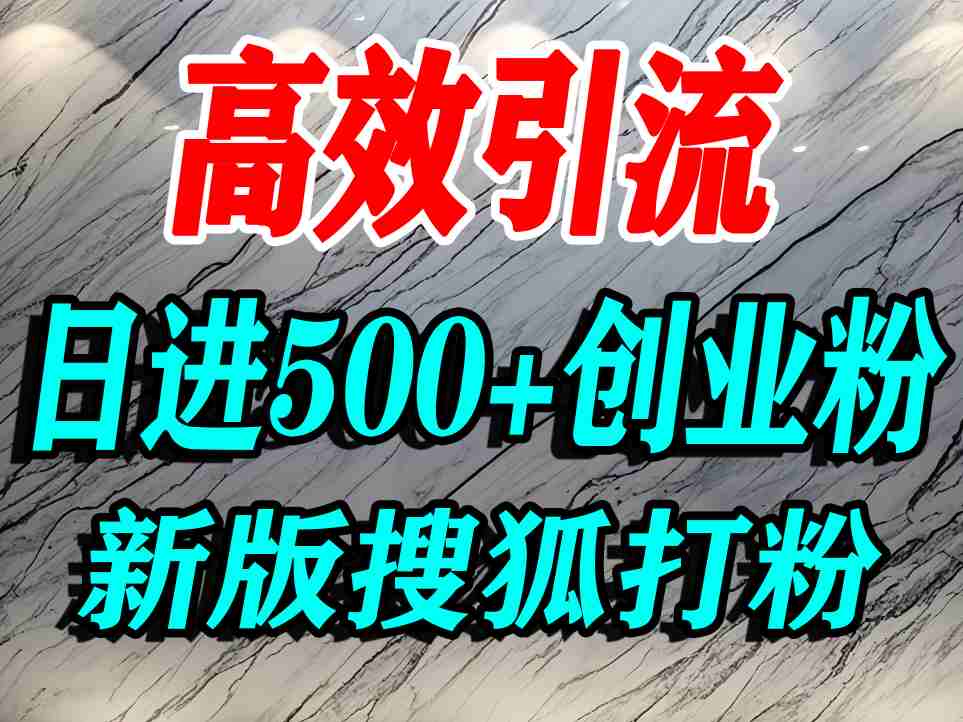 怎么打创业粉？搜狐网打精准创业粉，打粉引流教程，单人日引500+精准创业粉-尤课网创