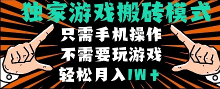 独家游戏搬砖模式，单手机即可操作，全自动挂机，无需玩游戏，月入1W+-尤课网创
