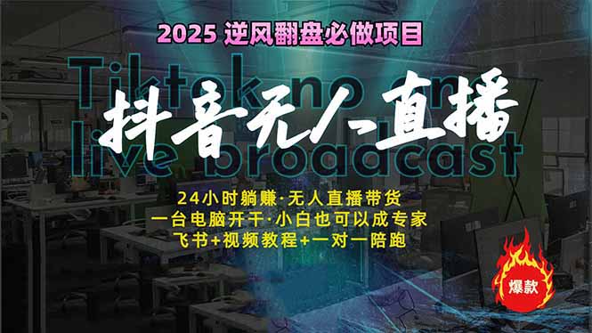 抖音无人直播新风口：轻松实现睡后收入，一人管理多设备，24小时不间断…-尤课网创