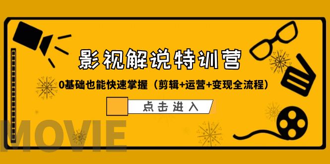 （6194期）某影视解说-收费特训营，0基础也能快速掌握（剪辑+运营+变现全流程）-尤课网创