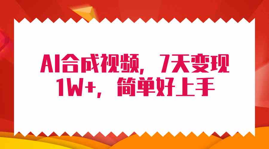 （9856期）4月最新AI合成技术，7天疯狂变现1W+，无脑纯搬运！-尤课网创