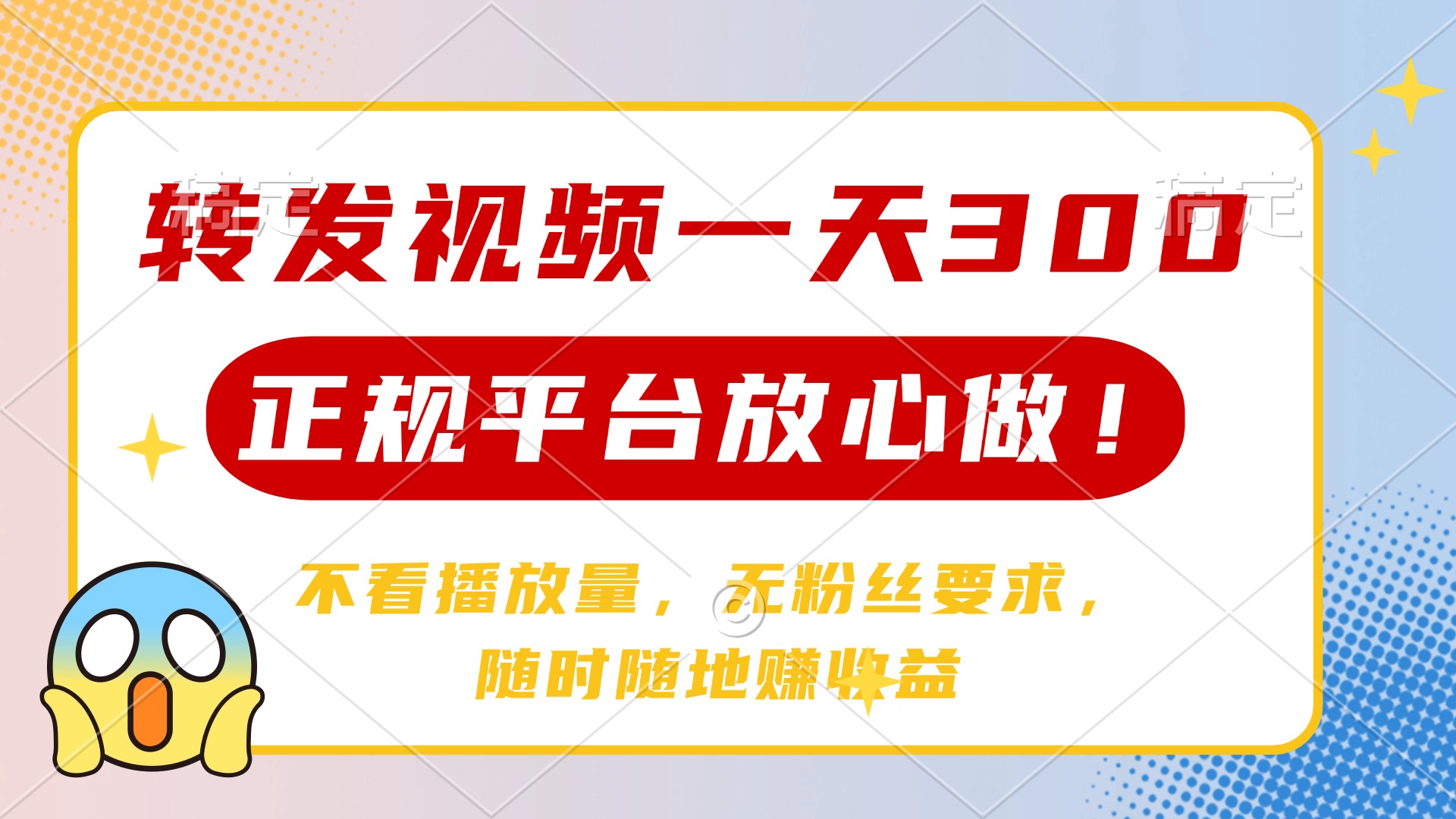 转发视频一天300+，正规平台放心做，不看播放量，无粉丝要求，随时随地…-尤课网创