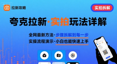 全网最新最细的夸克拉新实拍玩法，夸克搜索实拍详细拆解-尤课网创