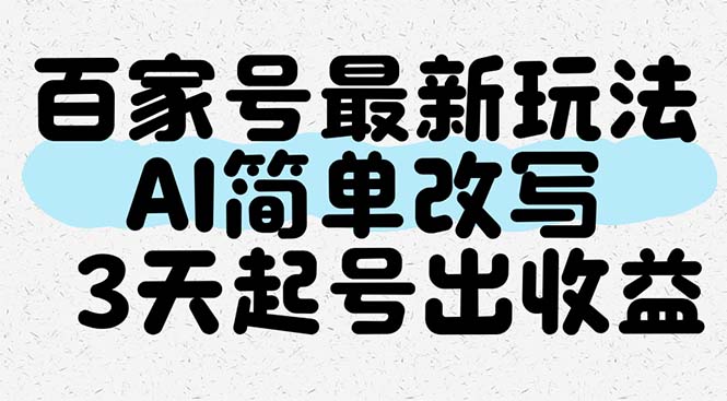 百家号最新玩法，AI简单改写，3天起号出收益-尤课网创
