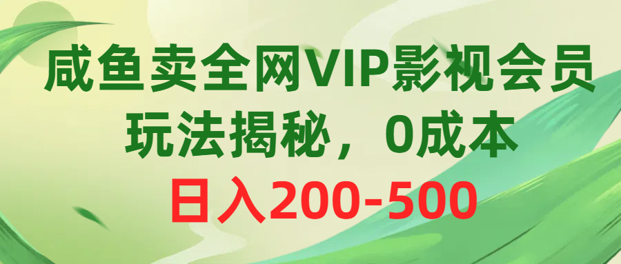 （10517期）咸鱼卖全网VIP影视会员，玩法揭秘，0成本日入200-500-尤课网创