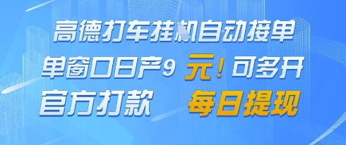 高德地图挂G接单，单窗口日产9元，官方打款，每日提现-尤课网创