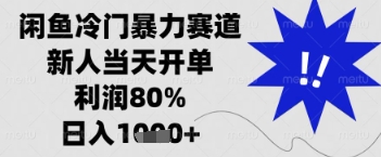 闲鱼暴力掘金，一单90%利润，新人轻松日入多张【揭秘】-尤课网创
