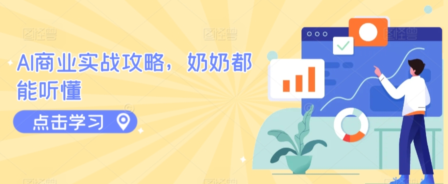 AI商业实战攻略,奶奶都能听懂-尤课网创