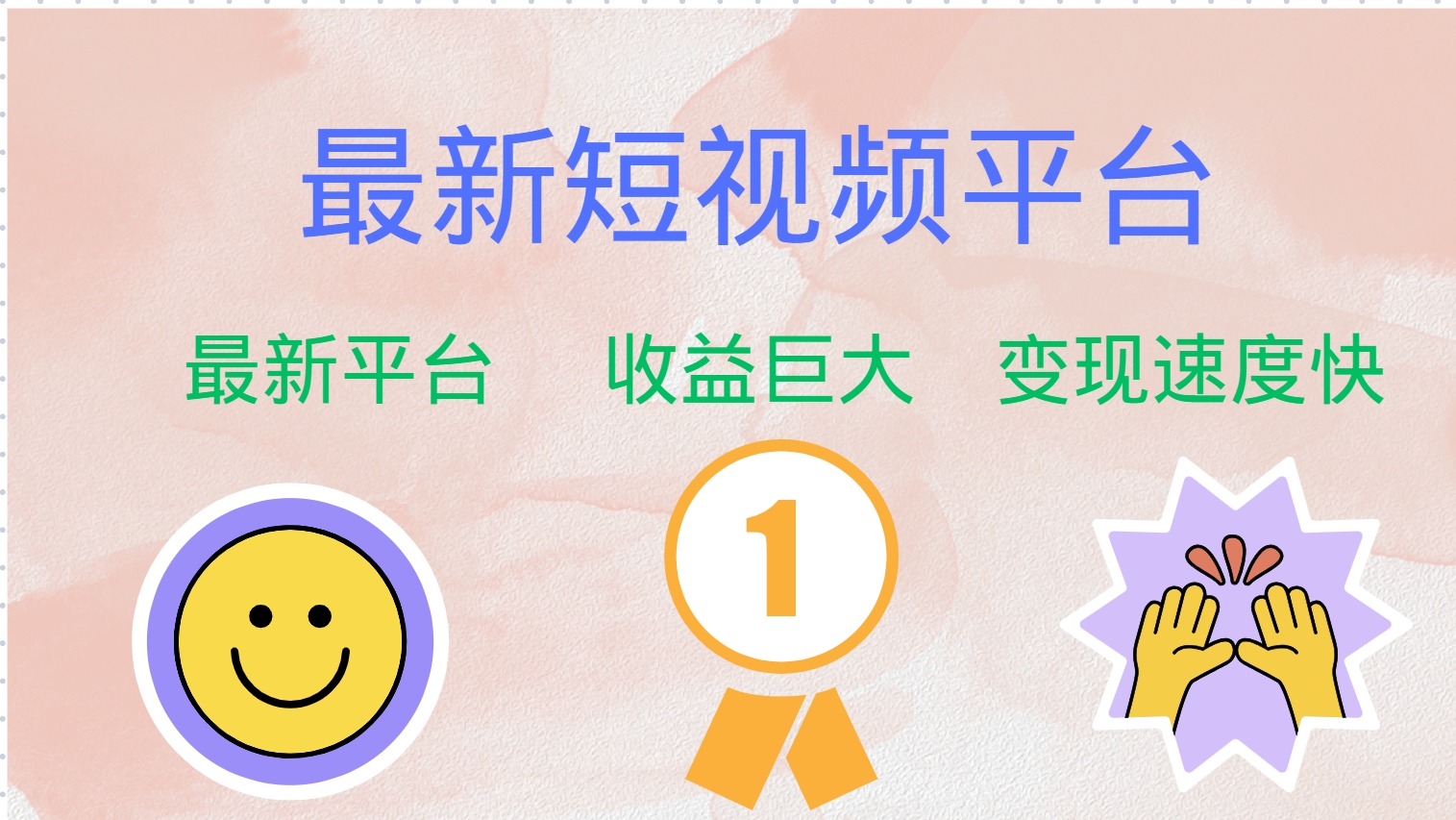 （12494期）最新短视频平台，巨头之作，想吃初期红利的速度！-尤课网创