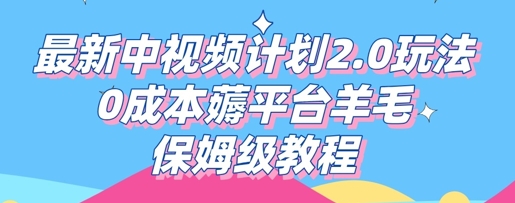 最新中视频计划2.0玩法，0成本薅平台羊毛，保姆级教程-尤课网创