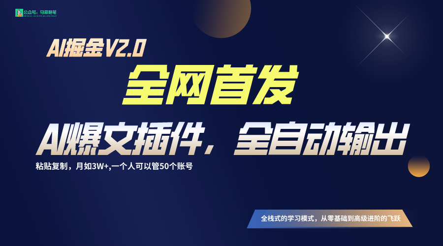 全网首发！通过一个插件让AI全自动输出爆文，粘贴复制矩阵操作，月入3W+-尤课网创