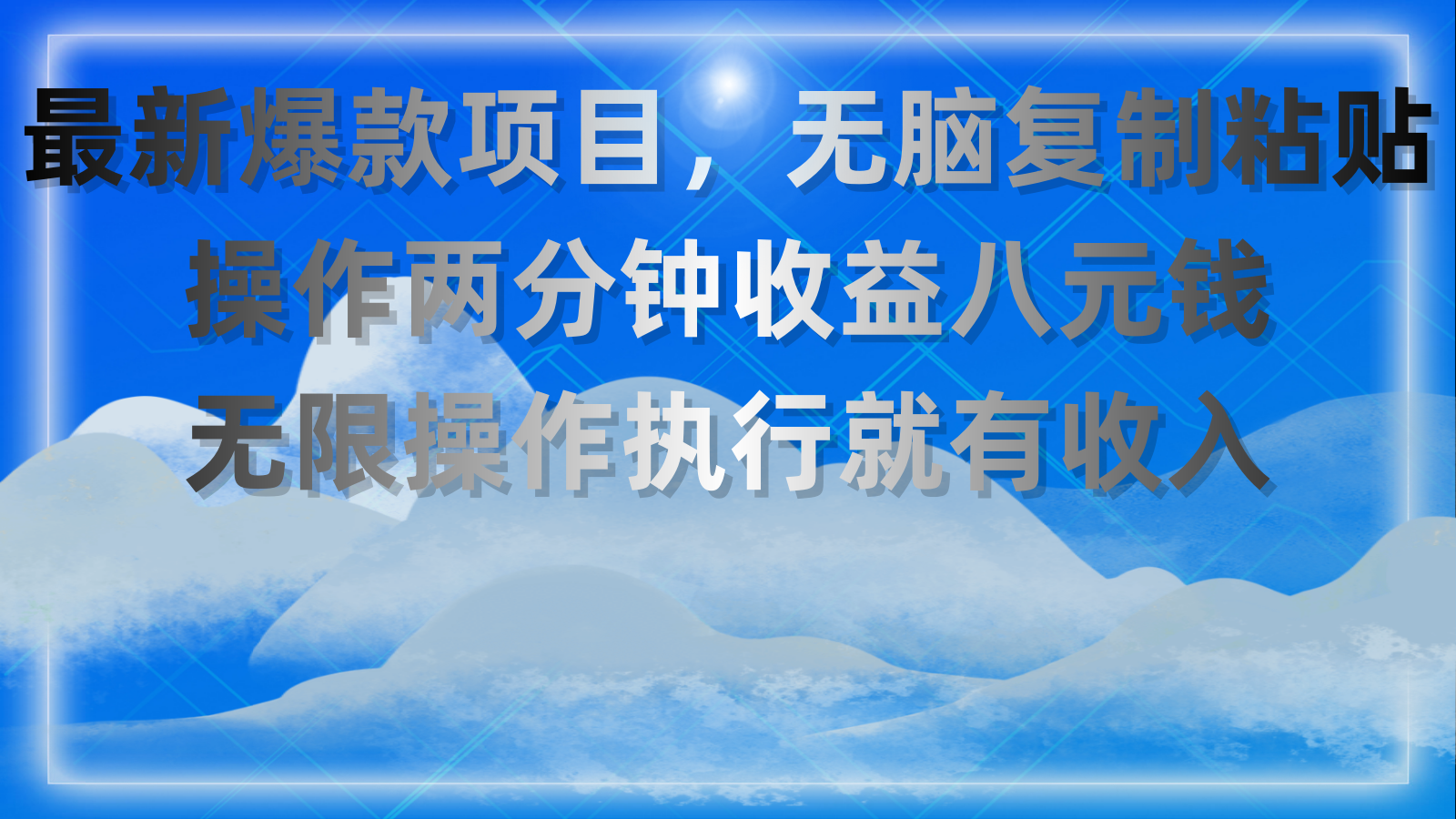 （11174期）最新爆款项目，无脑复制粘贴，操作两分钟收益八元钱，无限操作执行就有…-尤课网创