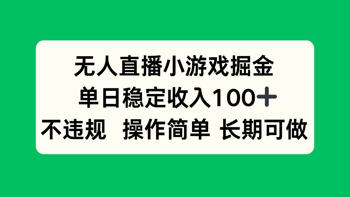 （15848期）无人直播小游戏掘金，单日稳定收入100+，不违规操作简单 长期可做-尤课网创