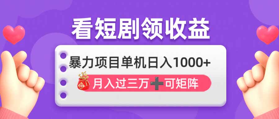 （14198期）看剧即赚无脑躺赚，单机日入1000+，月入3万+，可批量可矩阵，最猛收益...-尤课网创