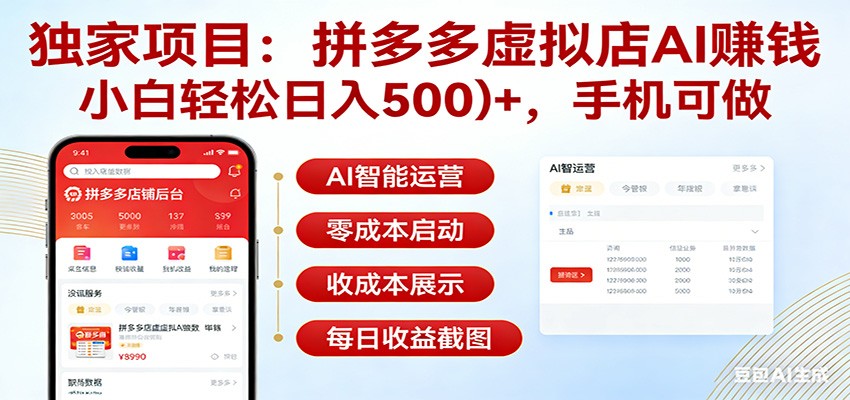 独家项目拼多多虚拟店AI赚钱，小白轻松日入500＋，手机可做-尤课网创
