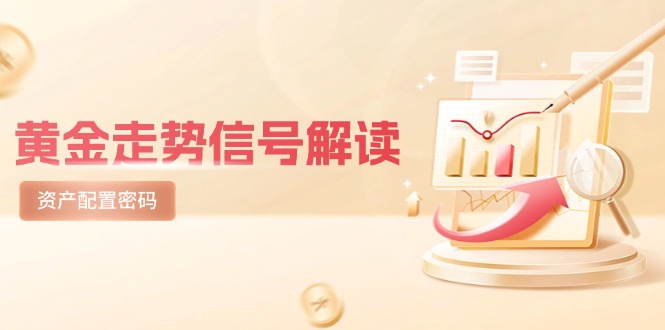 黄金走势信号解读，避险逻辑+市场情绪，美股剧震后的资产配置密码-尤课网创