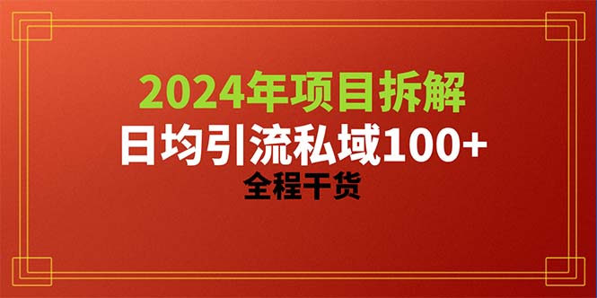 （10289期）2024项目拆解日均引流100+精准创业粉，全程干货-尤课网创