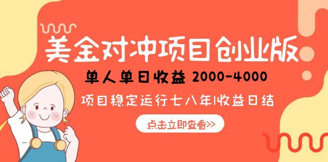 美金对冲创业项目，日收益1000-4000，小众暴力项目-尤课网创
