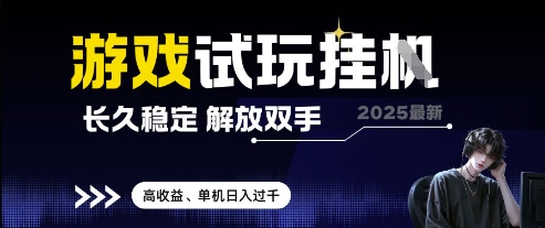 2025最新游戏试玩挂G，长久稳定，解放双手 高收益，单机日入过千【揭秘】-尤课网创