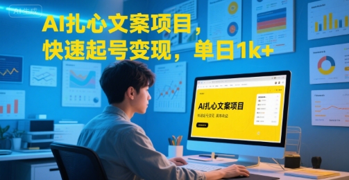 AI扎心文案项目，快速起号变现，单日1k+-尤课网创