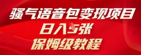 骚气语音包变现项目，日入5张，保姆级教程-尤课网创