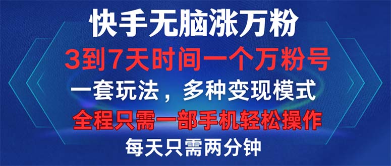 （12981期）快手无脑涨万粉，3到7天时间一个万粉号，全程一部手机轻松操作，每天只…-尤课网创