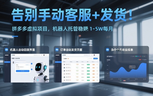 告别手动客服+发货！拼多多虚拟项目，机器人托管稳賺1-5W每月【揭秘】-尤课网创