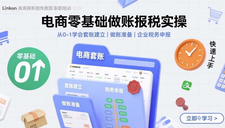 电商零基础做账报税实操快速上手，从0-1学会套账建立，做账准备，企业税务申报-尤课网创