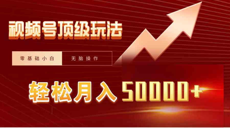 （9403期）视频号短剧搬运狂怼玩法，零基础小白月入50000+-尤课网创