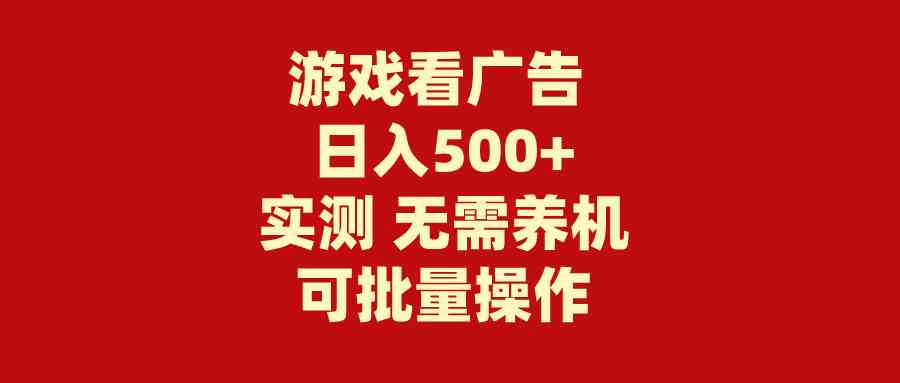 图片[1]-（9904期）游戏看广告 无需养机 操作简单 没有成本 日入500+-尤课网创