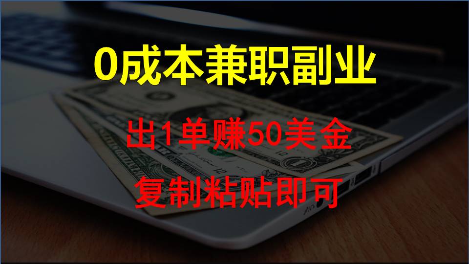 复制粘贴发帖子，赚老外钱一单50美金，0成本兼职副业-尤课网创