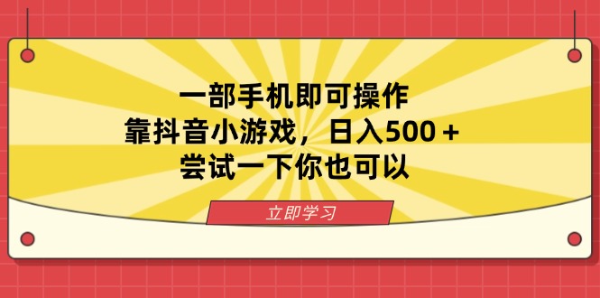 一部手机即可操作，靠抖音小游戏，日入500＋，尝试一下你也可以-尤课网创