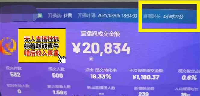 日赚6000+！抖音小时达Ai无人直播躺赚新风口，0门槛吃官方亿级流量！-尤课网创