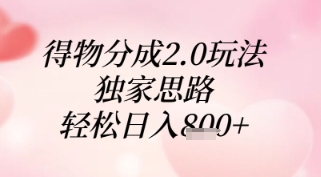得物分成2.0玩法，独家思路，轻松日入8张+【揭秘】-尤课网创