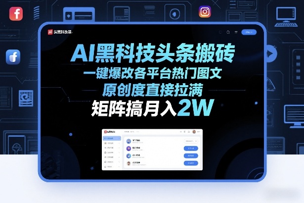 AI黑科技头条搬砖，一键爆改各平台热门图文，原创度直接拉满，矩阵搞月入2W+【揭秘】-尤课网创