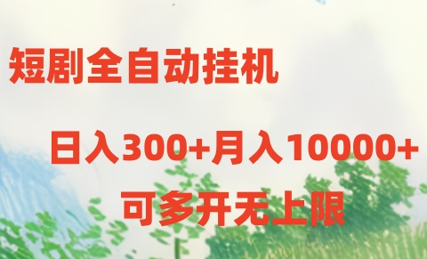 短剧打榜获取收益，全自动挂机，一个号18块日入300+-尤课网创