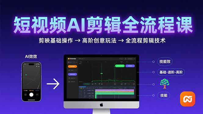 （15647期）短视频AI剪辑技能，从剪映基础操作到高阶创意玩法，全流程剪辑技术-尤课网创