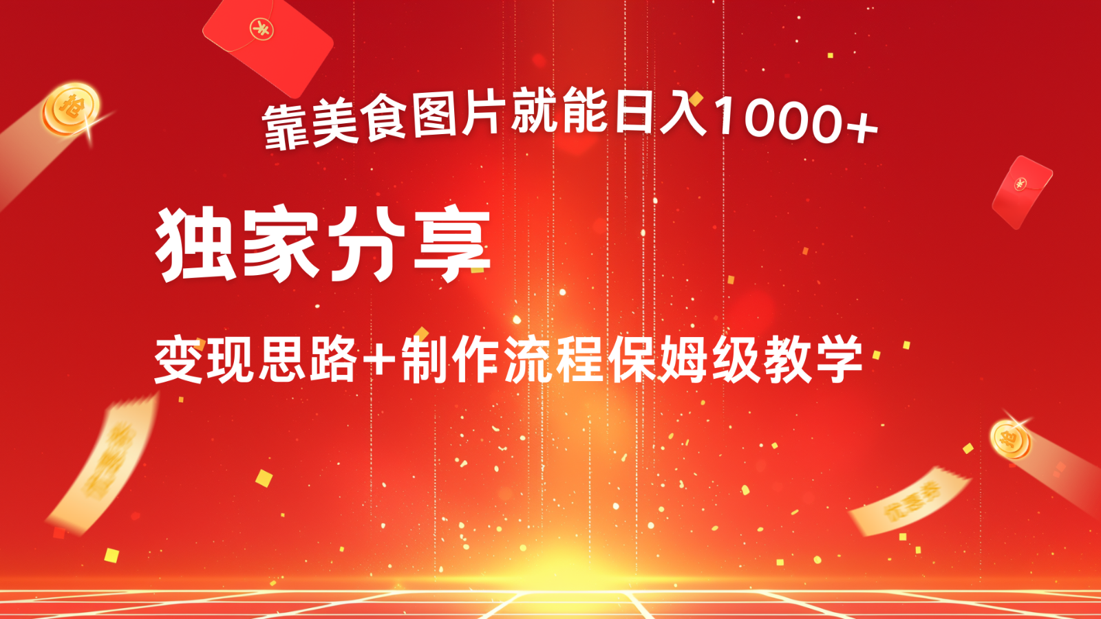 搬运美食图片就能日入1000+，全程干货，对新手很友好，可以批量多做几个号-尤课网创