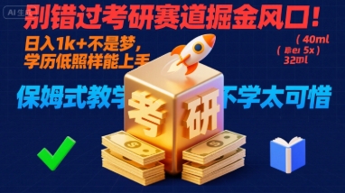 别错过考研赛道掘金风口！日入 1k + 不是梦，学历低照样能上手，保姆式教学包会，不学太可惜【揭秘】-尤课网创