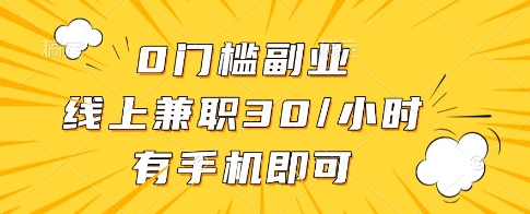 0门槛副业，线上兼职30一小时，有一部手机即可操作【揭秘】-尤课网创