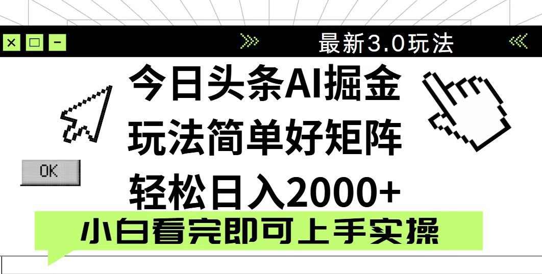 今日头条2025最新3.0玩法，思路简单，复制粘贴，轻松实现矩阵日入2000+-尤课网创