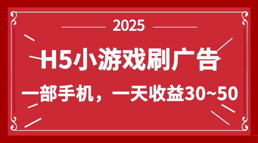 零撸新项目！H5小游戏刷广告，单设备一天收益30~50-尤课网创