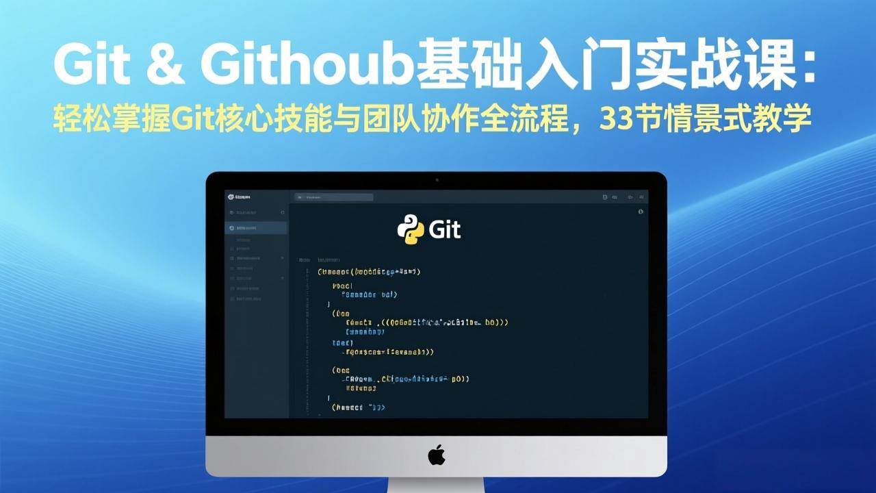 （17559期）Git & GitHub基础入门实战课：轻松掌握Git核心技能与团队协作全流程，33节情景式教学-尤课网创