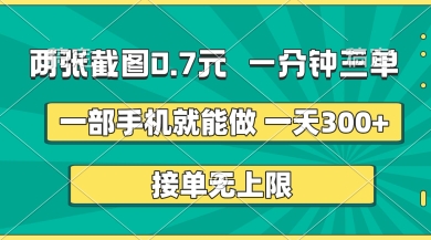 两张截图，一分钟三单，接单无上限，一部手机就能做，一天5张【揭秘】-尤课网创