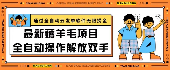 最新薅羊毛项目通过全自动云发单软件在羊毛平台无限捞金日入200+-尤课网创