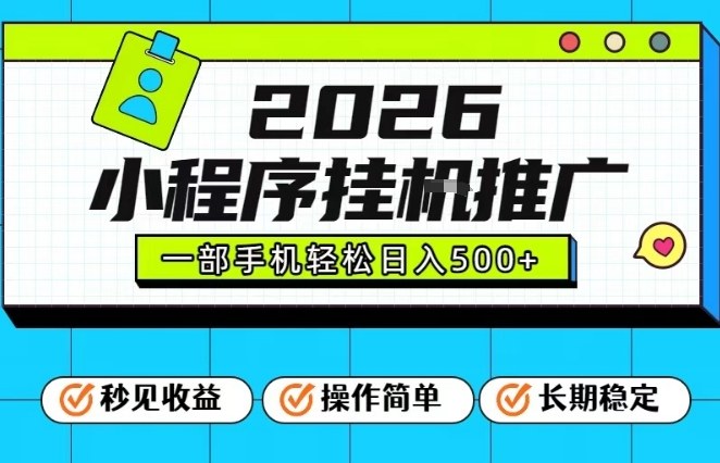 26年最新风口项目，小程序全自动推广，一部手机保底日入5张【揭秘】-尤课网创