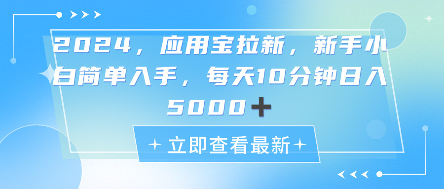 （11236期）2024应用宝拉新，真正的蓝海项目，每天动动手指，日入5000+-尤课网创