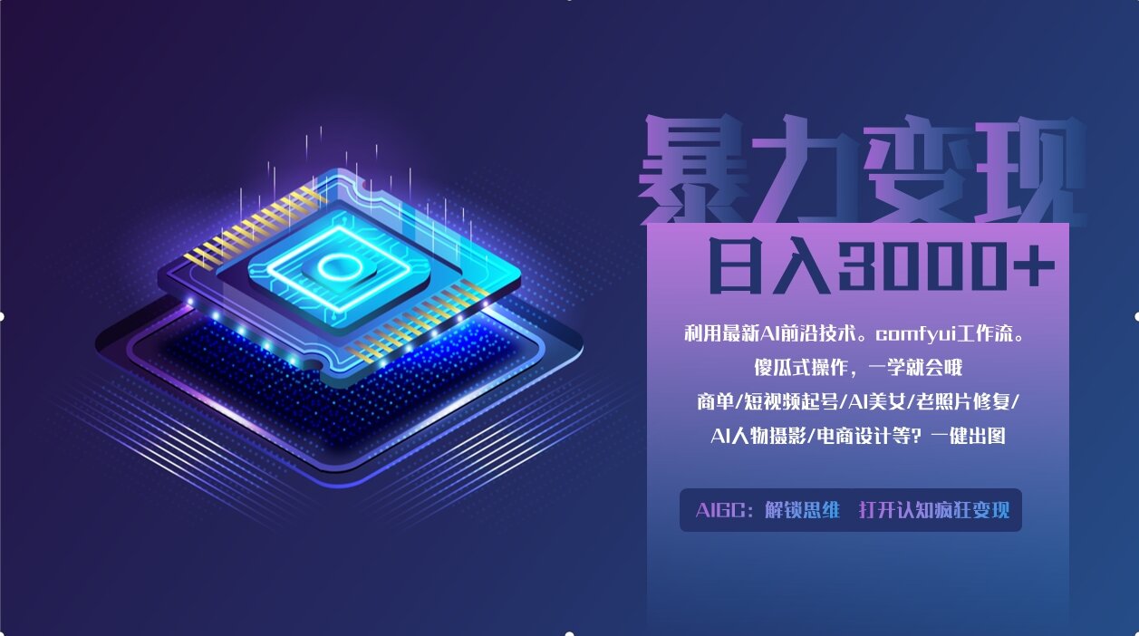 0基础用ComfyUI月入2万+的暴力变现法(软件+教程-尤课网创