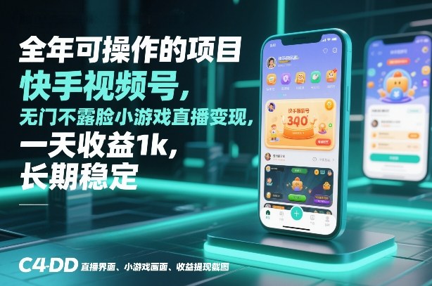 全年可操作的项目，快手视频号无门槛不露脸小游戏直播变现，一天收益1k，长期稳定【揭秘】-尤课网创