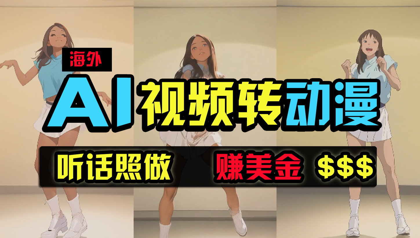 （9922期）海外美女跳舞转动漫，暴力玩法，无脑搬运 听话照做 月入2万+【原创新玩法】-尤课网创